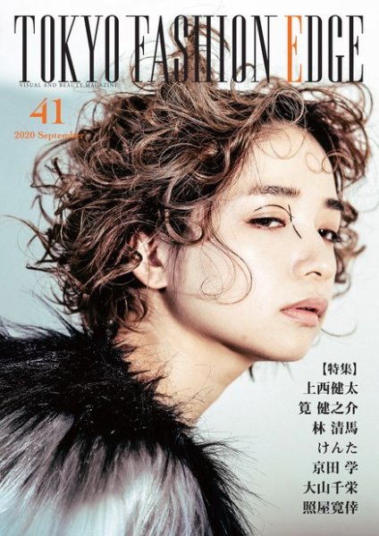 TOKYO FASHION EDGE（東京ファッションエッジ） 41 (発売日2020年09月30日) 表紙