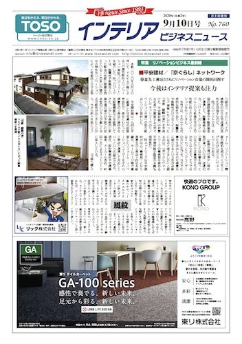 インテリアビジネスニュース No.760 (発売日2020年09月10日) 表紙