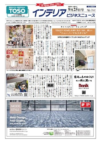 インテリアビジネスニュース No.761 (発売日2020年09月25日) 表紙