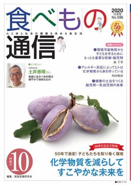 食べもの通信 2020年10月号 (発売日2020年09月25日) 表紙