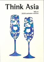 Ｔhink Asia（シンク アジア） No.41 (発売日2020年10月03日) 表紙