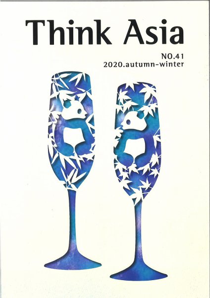 Ｔhink Asia（シンク アジア） No.41 (発売日2020年10月03日) 表紙