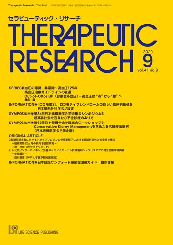 セラピューティック・リサーチ　 2020年9月号 (発売日2020年09月30日) 表紙