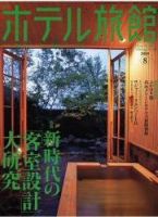 【月刊ホテル旅館】10冊セット※バラ売り可 月刊ホテル旅館 2024年 4/5月号 | 柴田書店 |本 | 通販 | Amazon