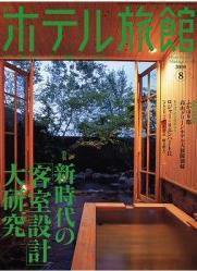 ホテル旅館 8月号 (発売日2008年07月22日) 表紙
