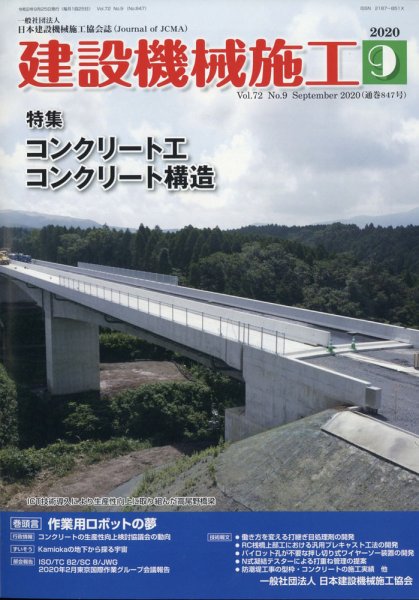 建設機械施工 2020年9月号 (発売日2020年09月24日) 表紙