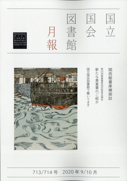 国立国会図書館月報 2020年10月号 (発売日2020年09月28日) 表紙