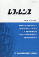 レファレンス 2020年9月号 表紙