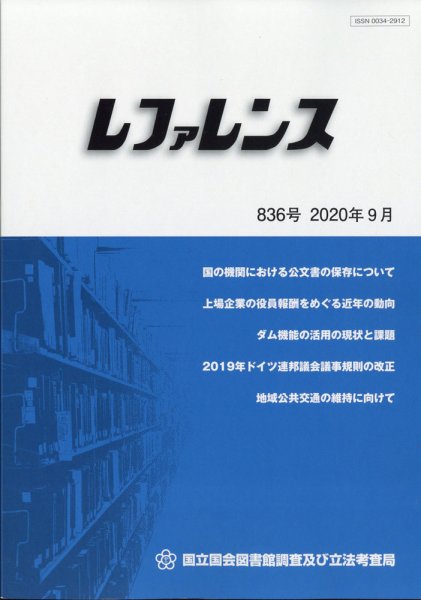 レファレンス 2020年9月号 (発売日2020年09月28日) 表紙