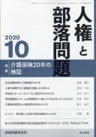 人権と部落問題 2020年10月号 表紙