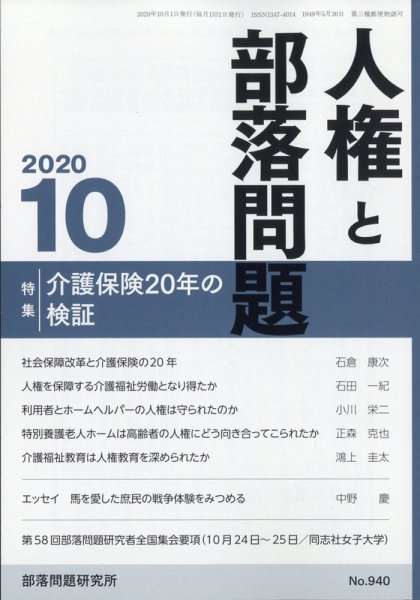 人権と部落問題 2020年10月号 (発売日2020年09月26日) 表紙