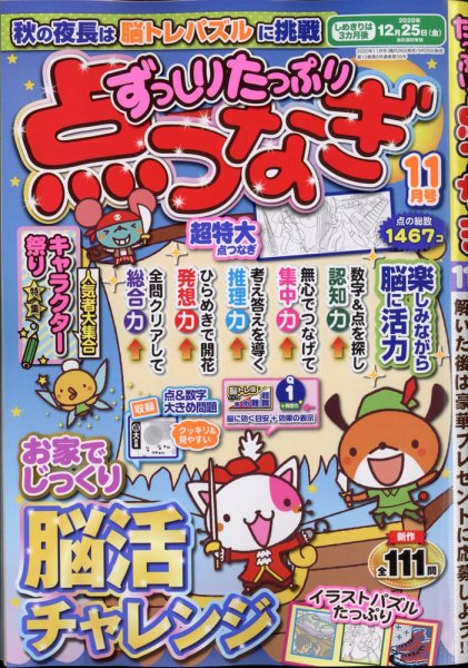 ずっしりたっぷり点つなぎ 2020年11月号 (発売日2020年09月26日) 表紙