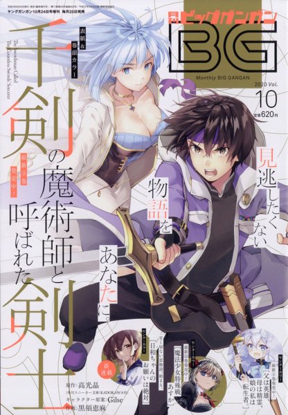 ビッグガンガン 2020年10/24号 (発売日2020年09月25日) 表紙