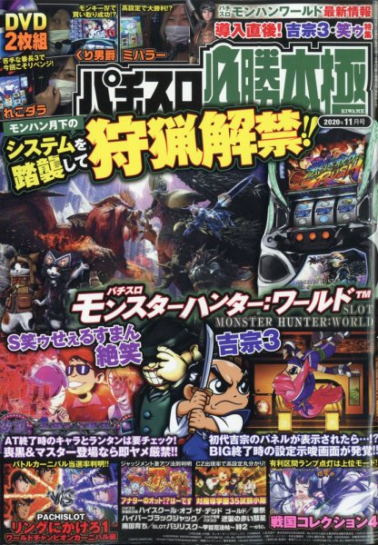 パチスロ必勝本　極 2020年11月号 (発売日2020年10月07日) 表紙