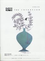 THE INVENTION (ザインベンション) 発明 2020年10月号 表紙