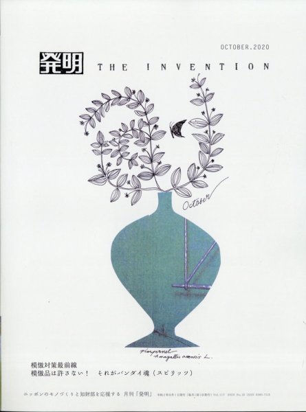 THE INVENTION (ザインベンション) 発明 2020年10月号 (発売日2020年10月01日) 表紙