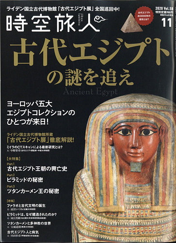 時空旅人 年11月号 発売日年09月26日 雑誌 電子書籍 定期購読の予約はfujisan