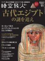 時空旅人 2020年11月号 (発売日2020年09月26日) 表紙