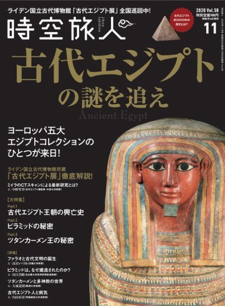 時空旅人 2020年11月号 (発売日2020年09月26日) 表紙