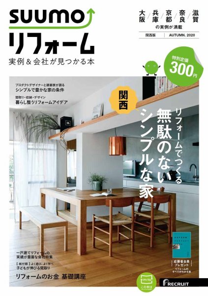 SUUMO（スーモ）リフォーム　実例＆会社が見つかる本　関西版 AUTUMN.2020 (発売日2020年09月30日) 表紙