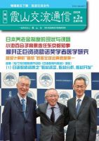 霞山交流通信 2020年第3期 (発売日2020年09月30日) 表紙