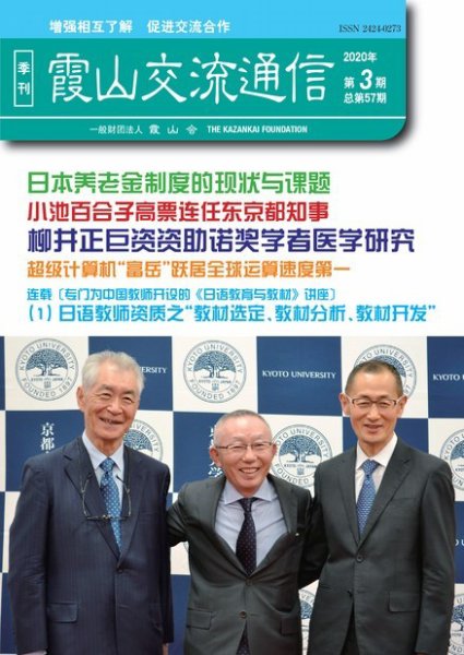 霞山交流通信 2020年第3期 (発売日2020年09月30日) 表紙
