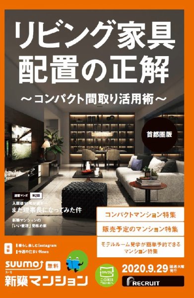 SUUMO新築マンション首都圏版 20/09/29号 (発売日2020年09月29日) 表紙