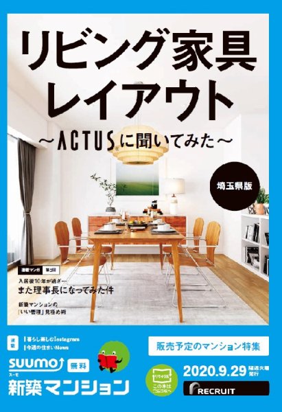SUUMO新築マンション埼玉県版 20/09/29号 (発売日2020年09月29日) 表紙