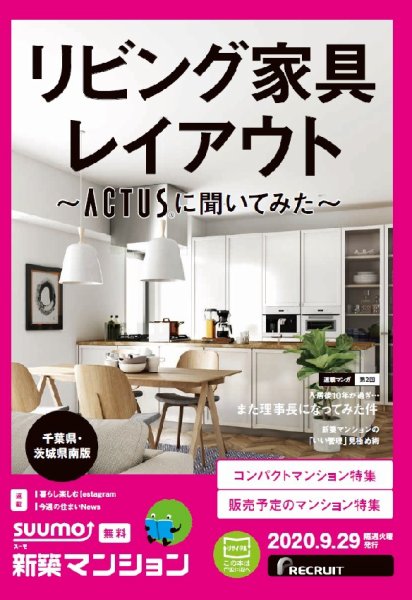 SUUMO新築マンション千葉県・茨城県南版 20/09/29号 (発売日2020年09月29日) 表紙