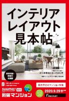 SUUMO新築マンション東京市部・神奈川北西版 20/09/29号 表紙