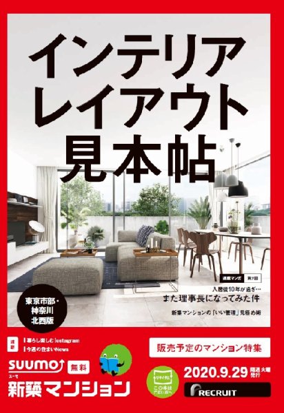 SUUMO新築マンション東京市部・神奈川北西版 20/09/29号 (発売日2020年09月29日) 表紙