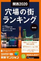 SUUMO新築マンション関西版 20/09/29号 表紙