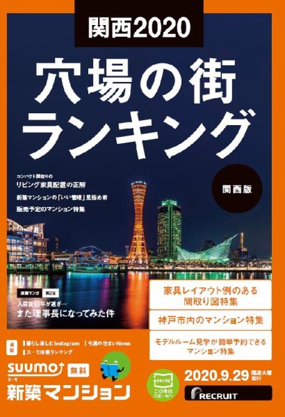 SUUMO新築マンション関西版 20/09/29号 (発売日2020年09月29日) 表紙