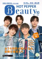 ホットペッパーBeauty 渋谷・恵比寿・原宿・表参道・六本木・自由が丘版 10月号 (発売日2020年09月25日) 表紙