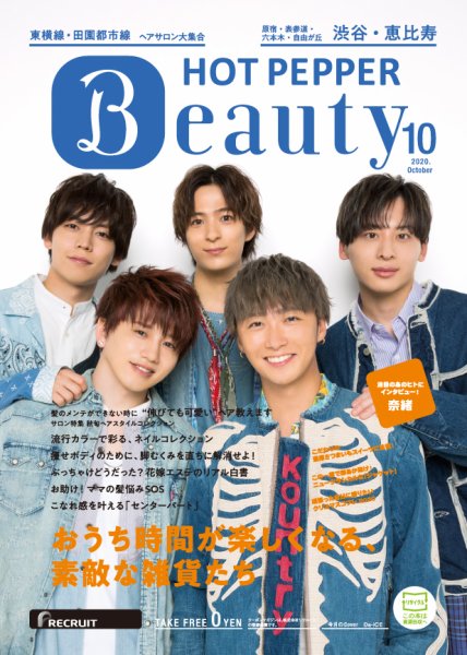 ホットペッパーBeauty 渋谷・恵比寿・原宿・表参道・六本木・自由が丘版 10月号 (発売日2020年09月25日) 表紙