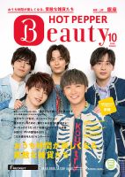 ホットペッパーBeauty 銀座・新橋・上野版 10月号 (発売日2020年09月25日) 表紙