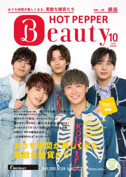 ホットペッパーBeauty 銀座・新橋・上野版 10月号 (発売日2020年09月25日) 表紙