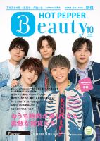 ホットペッパーBeauty 新宿・高田馬場・中野・下北沢版 10月号 (発売日2020年09月25日) 表紙
