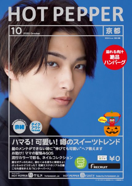 ホットペッパー京都版 10月号 (発売日2020年09月25日) 表紙