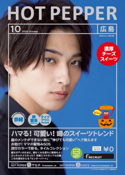 ホットペッパー広島版 10月号 (発売日2020年09月25日) 表紙