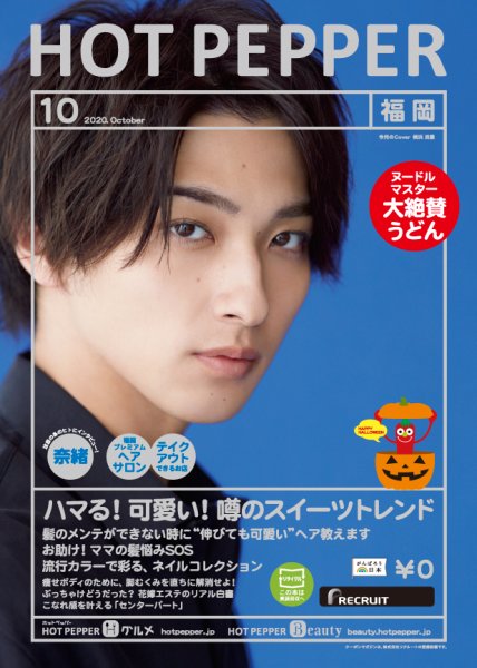 ホットペッパー福岡版 10月号 (発売日2020年09月25日) 表紙