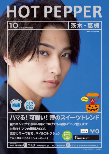 ホットペッパー茨木・高槻版 10月号 (発売日2020年09月25日) 表紙