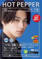 ホットペッパー千葉版 10月号 (発売日2020年09月25日) 表紙