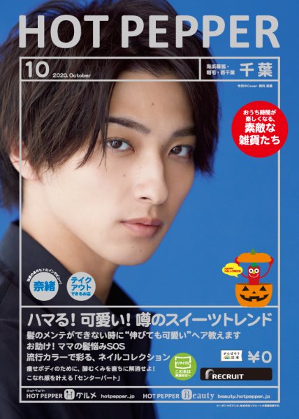 ホットペッパー千葉版 10月号 (発売日2020年09月25日) 表紙