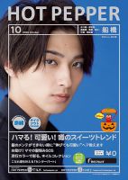ホットペッパー船橋版 10月号 (発売日2020年09月25日) 表紙