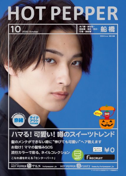 ホットペッパー船橋版 10月号 (発売日2020年09月25日) 表紙
