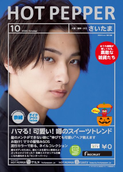ホットペッパーさいたま版 10月号 (発売日2020年09月25日) 表紙