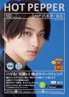 ホットペッパー八王子・立川版 10月号 (発売日2020年09月25日) 表紙