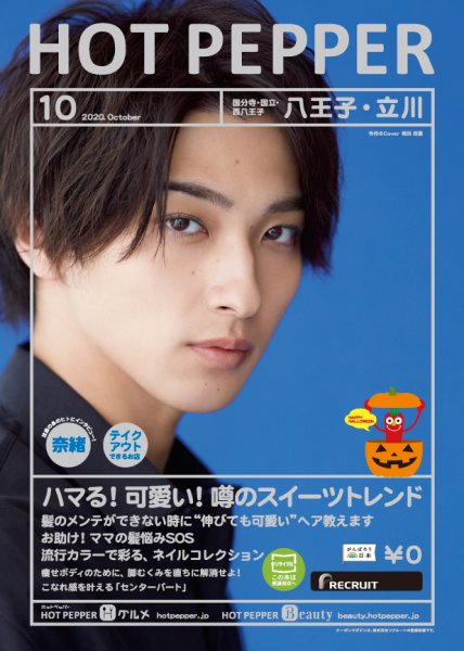 ホットペッパー八王子・立川版 10月号 (発売日2020年09月25日) 表紙