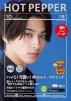 ホットペッパー堺版 10月号 (発売日2020年09月25日) 表紙